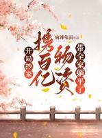 開(kāi)局抄家，攜百億物資帶全家躺平了