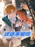 這還不夠吃