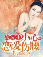 薄先生，小心戀愛(ài)傷腰