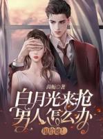 白月光來(lái)?yè)屇腥嗽趺崔k，甩給她！