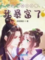 和將軍網(wǎng)戀后，我暴富了