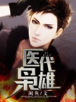 醫(yī)代梟雄