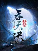 太古吞天訣