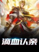 滴血認親