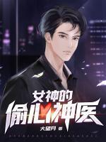 女神的偷心神醫(yī)
