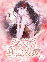 沒關(guān)系，我會(huì)發(fā)瘋