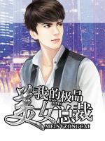 我的極品美女總裁