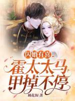 閃婚有喜：霍太太馬甲掉不停