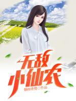 無敵小仙農(nóng)