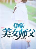 我的美女師父