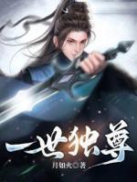一世獨尊