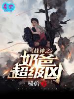 戰(zhàn)神之奶爸超級(jí)兇