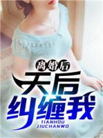 離婚后，天后糾纏我