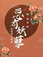 總有妖孽禍害朕
