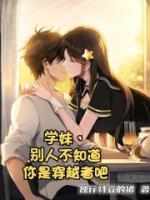 學(xué)妹，別人不知道你是穿越者吧
