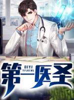 第一醫(yī)圣