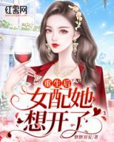 重生后女配她想開了
