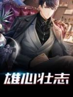 雄心壯志
