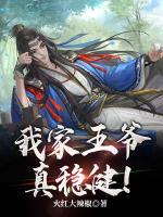 我家王爺真穩(wěn)??！