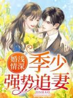 婚淺情深：季少強(qiáng)勢追妻