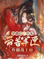 穿越后，醫(yī)妃帶著軍匣炸翻戰(zhàn)王府
