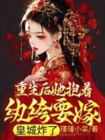 重生后她抱著紈绔要嫁，皇城炸了