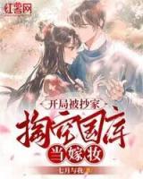 開局被抄家，掏空國庫當(dāng)嫁妝