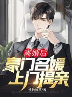 離婚后，豪門名媛上門提親