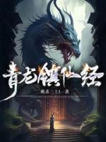 青龍鎮(zhèn)仙經(jīng)