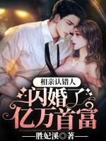 相親認(rèn)錯(cuò)人，閃婚了億萬首富