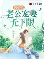 閃婚后，老公寵妻無下限