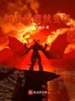 斬殺妖魔就變強(qiáng)