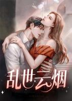 亂世紅顏：少帥寵妻無度