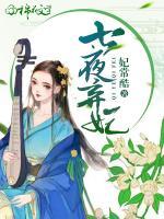 七夜棄妃