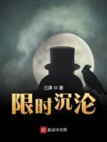 限時(shí)沉淪
