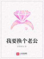 我要換個老公