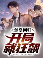 楚皇回歸，開局就狂飆
