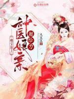 萌寶在上：神醫(yī)娘親超給力