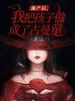 流產(chǎn)后，我把孩子做成了古曼童