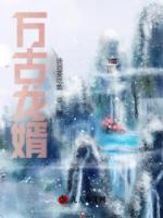 萬古龍婿