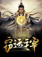 竊運(yùn)主宰