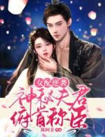 女配逆襲：神秘夫君俯首稱(chēng)臣