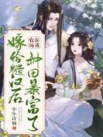 農(nóng)場游戲：嫁給糙漢后種田暴富了