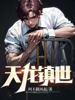 天龍鎮(zhèn)世