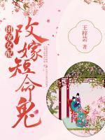團(tuán)寵女配，改嫁短命鬼