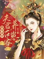 妖女重世，夫君在家養(yǎng)崽