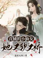 首輔的小仙女她又軟又嬌