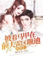 離婚后，披著馬甲在前夫雷區(qū)蹦迪