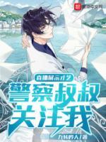 直播展示才藝，警察叔叔關注我