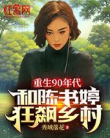 重生90年代：和陳書婷狂飆鄉(xiāng)村
